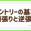 FX順張り逆張り
