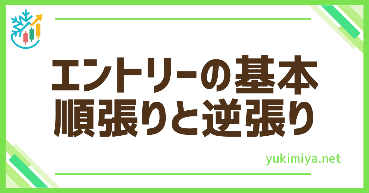 FX順張り逆張り