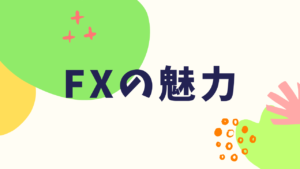 FXが魅力的