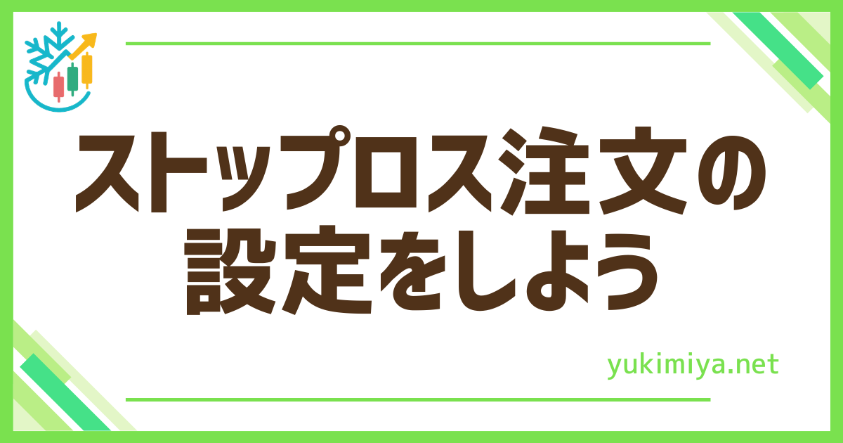 FXストップロス注文