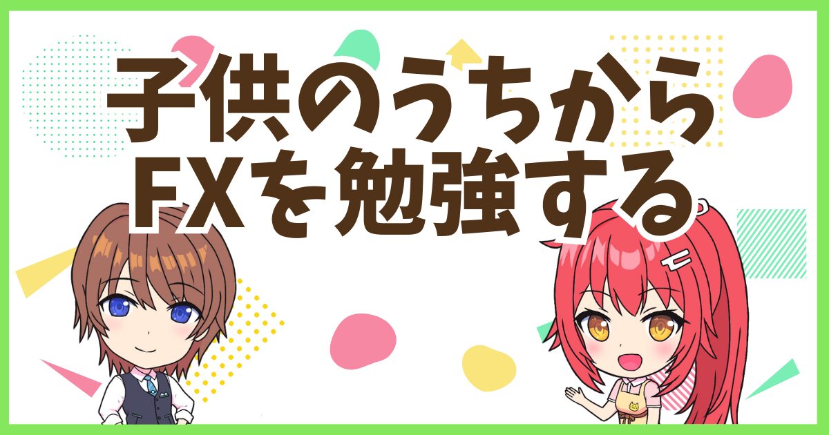 FX子供のうち