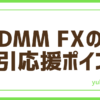FX応援ポイント