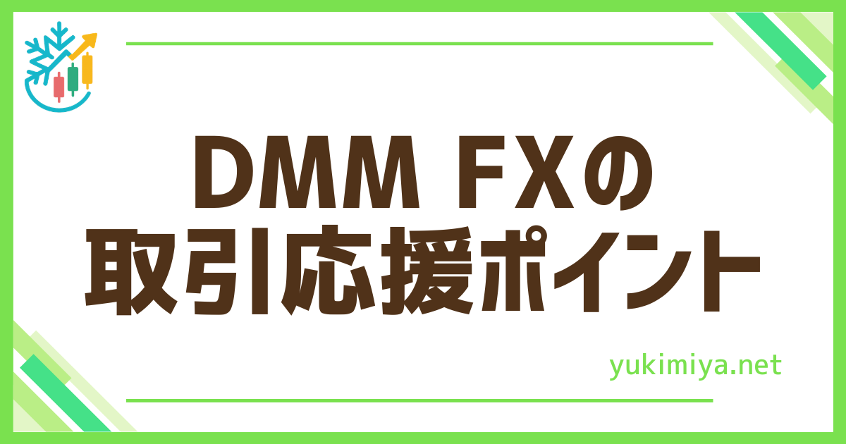 FX応援ポイント