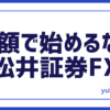 FX松井証券FX