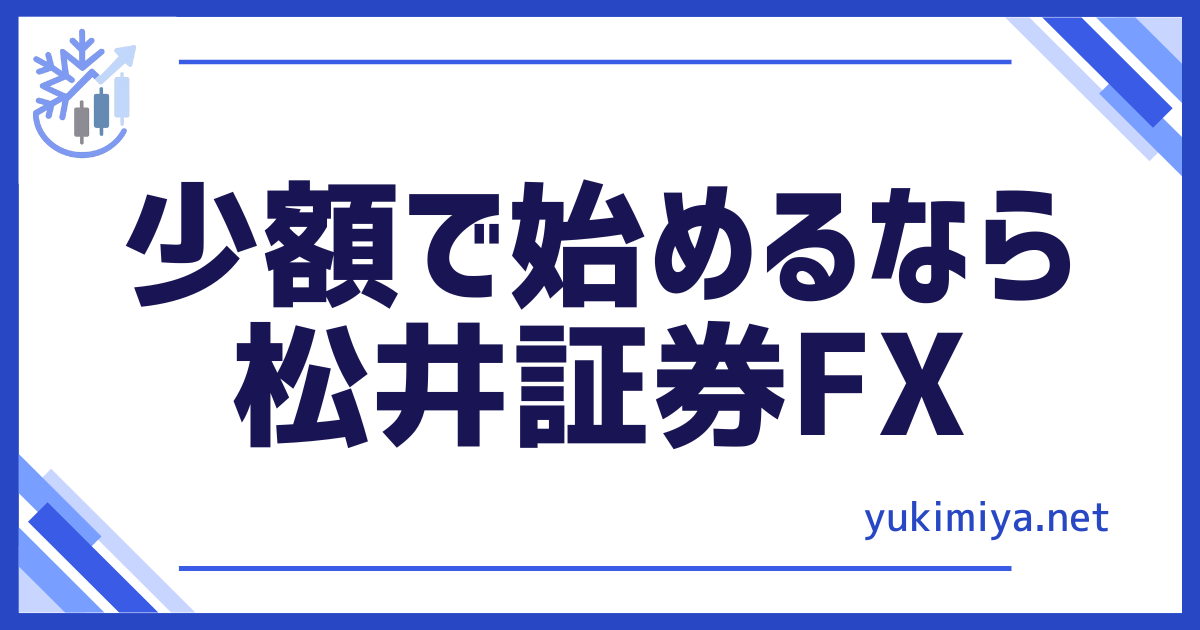 FX松井証券FX