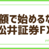 FX松井証券の実力