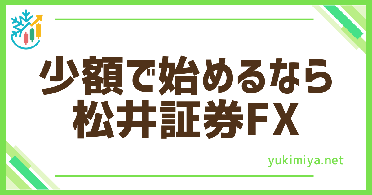 FX松井証券の実力