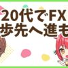 FX20代一歩先