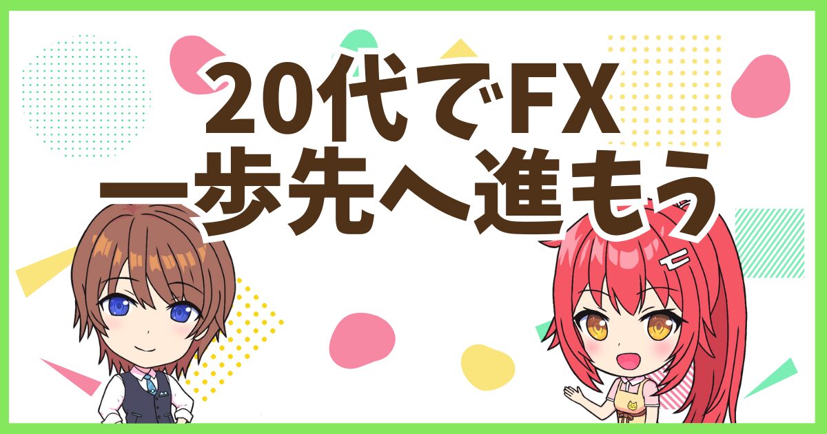 FX20代一歩先