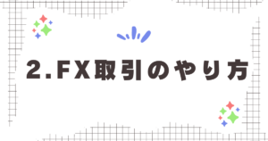 FXまとめ2.