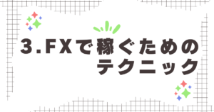 FXまとめ3.