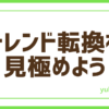 FXトレンド転換