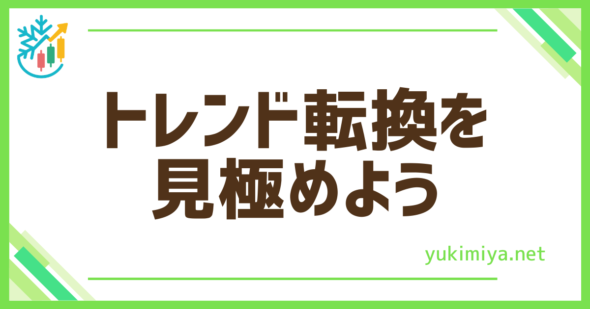 FXトレンド転換