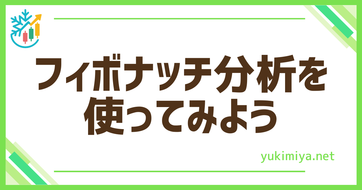 FXフィボナッチ分析