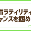 FXボラティリティ