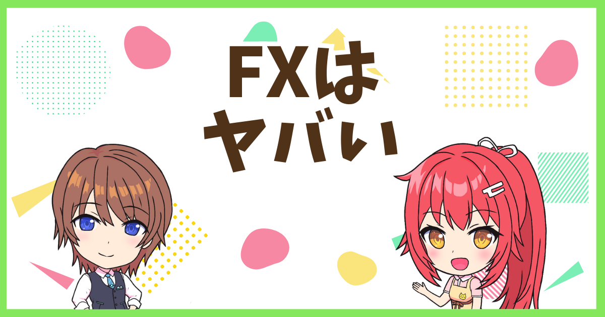 FXヤバい