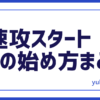 FX始め方まとめ