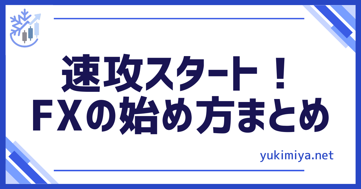 FX始め方まとめ