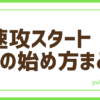 FX速攻スタート！