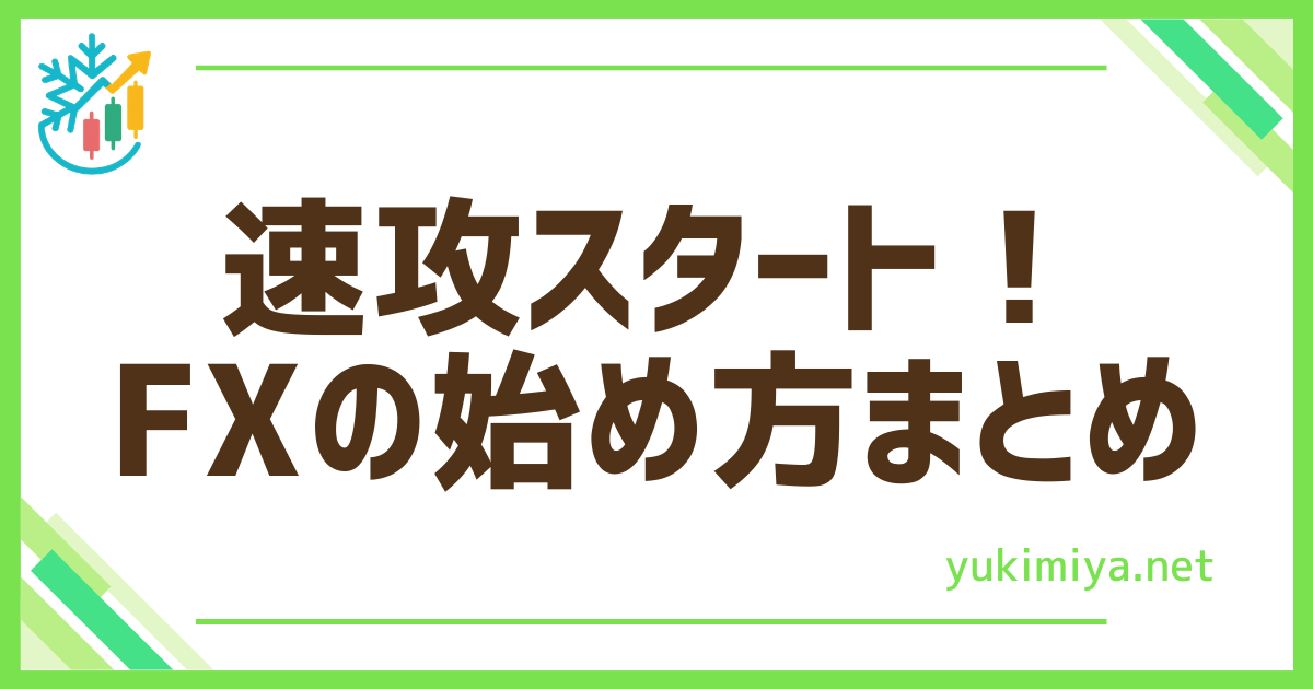 FX速攻スタート！