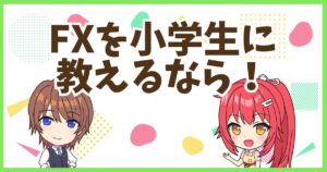 FX小学生