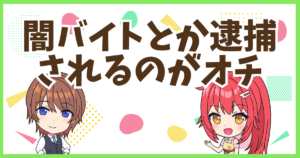 FX闇バイト