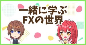 FXの世界