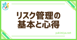 FXリスク管理