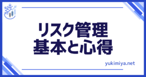 FXリスク管理基本
