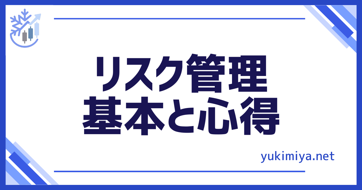 FXリスク管理基本