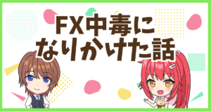 FX中毒