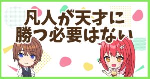 FX凡人が天才