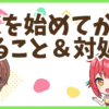 FX困りごと
