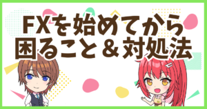 FX困りごと