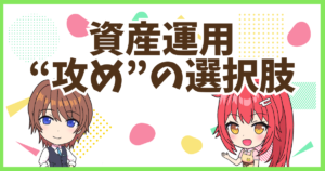 FX攻めの選択