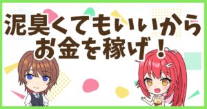 FX泥臭く