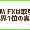 FXDMMの実力