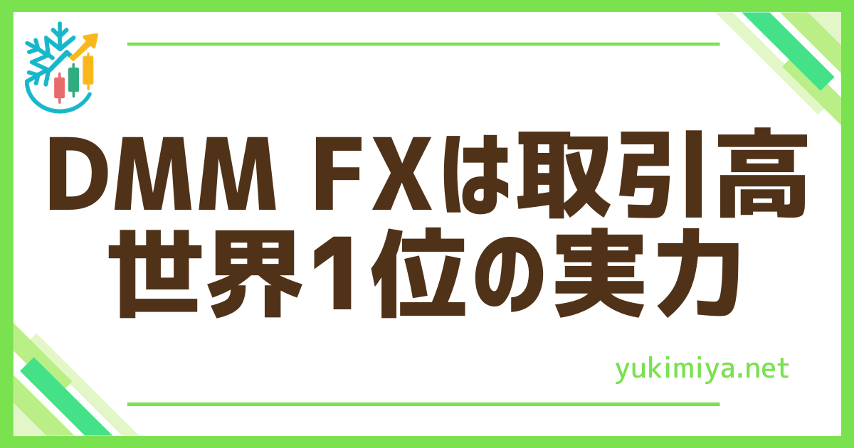 FXDMMの実力