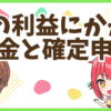 FXの税金