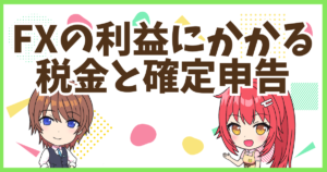 FXの税金