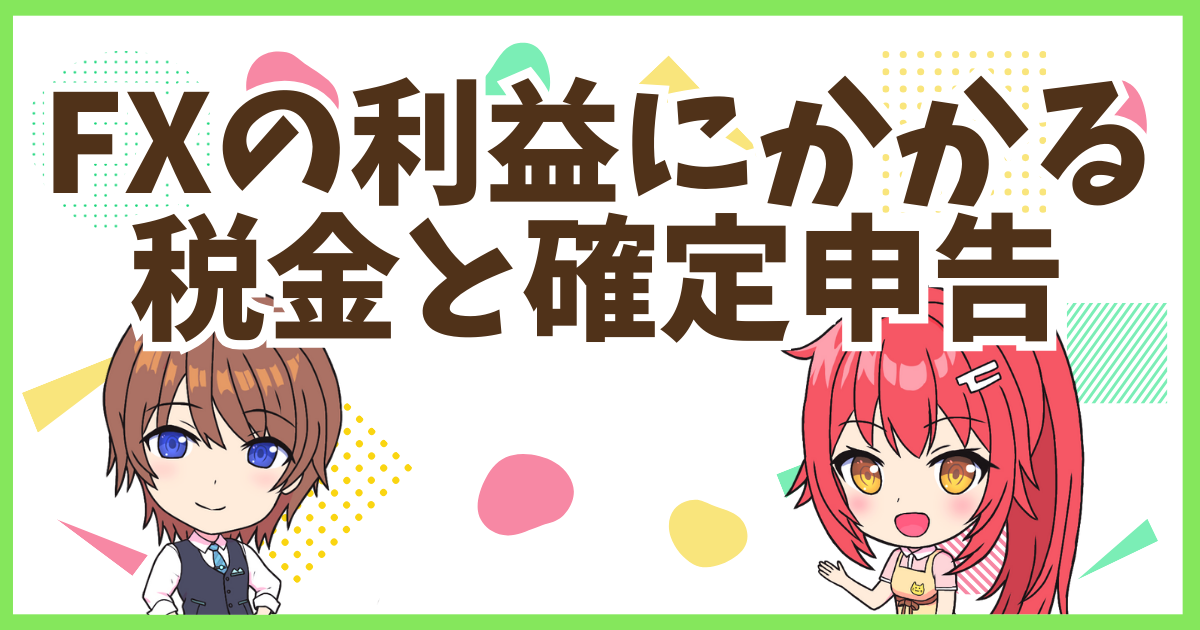 FXの税金