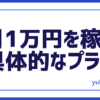 FX具体的プラン