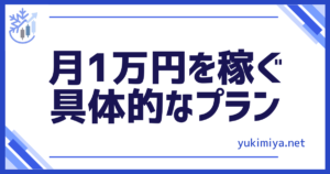 FX具体的プラン