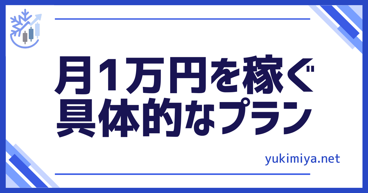 FX具体的プラン