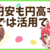 FX円安円高