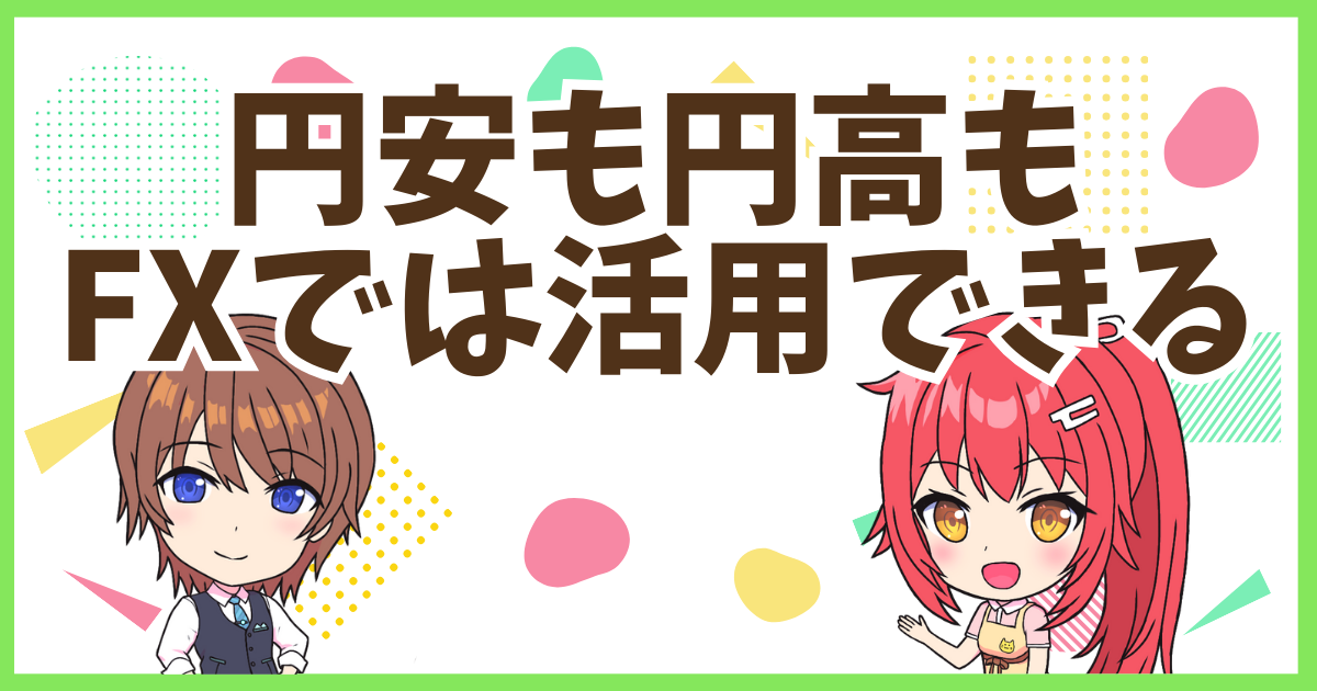FX円安円高