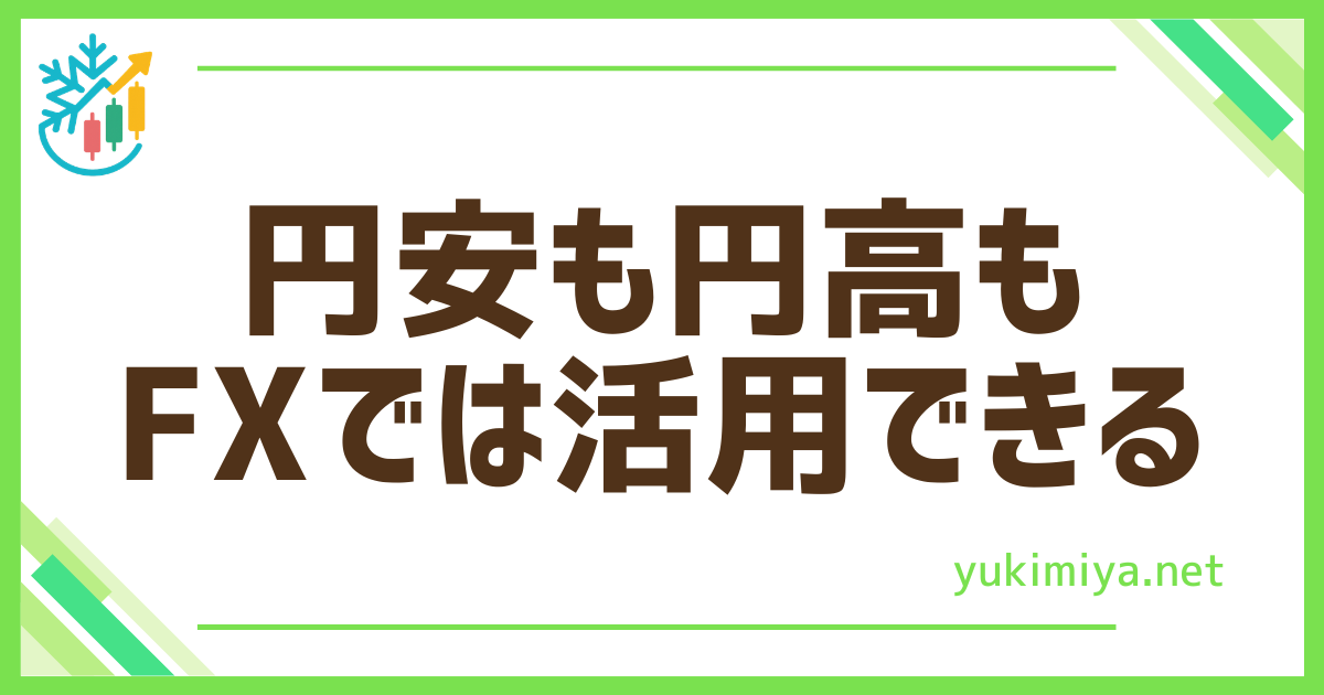 FX円安円高活用