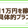FX月1万円プラン