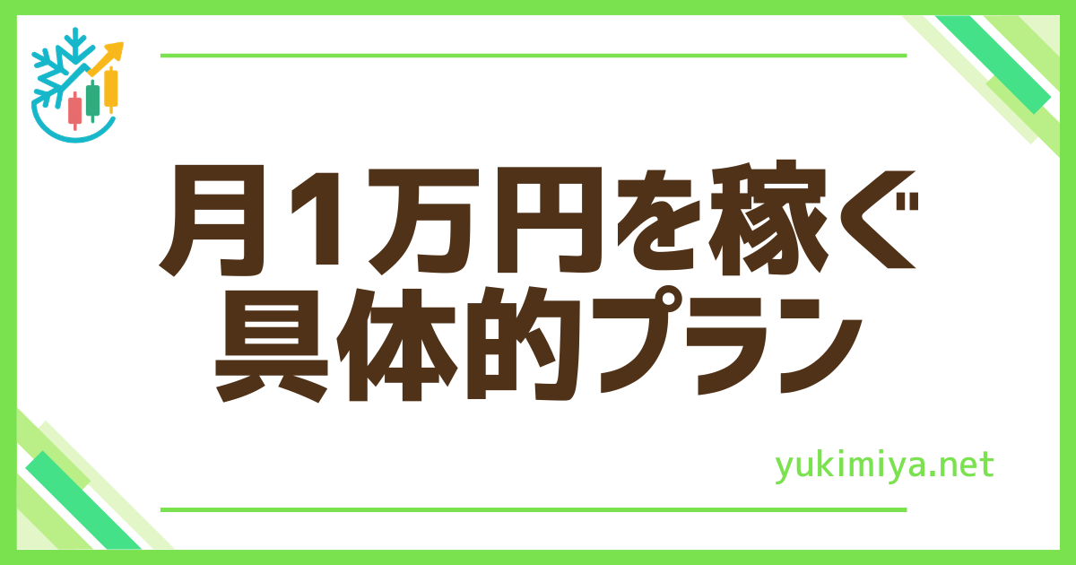FX月1万円プラン