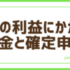 FX税金と確定申告